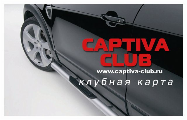 Карта Captiva-Club.jpg