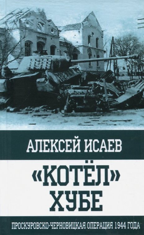 64533268_kotel-hube-proskurovsko-chernovitskaya-operatsiya-1944-