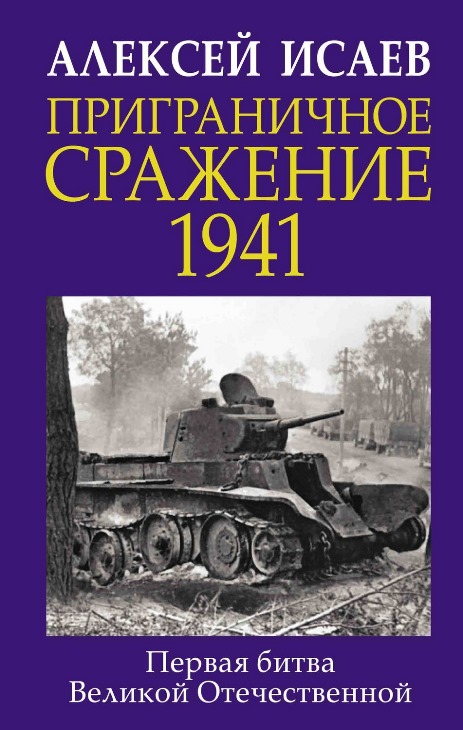 48845218-aleksey-isaev-prigranichnoe-srazhenie-1941-pervaya-bitv